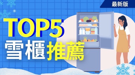 雪櫃推介 | 5大雪櫃牌子比較及選購重點